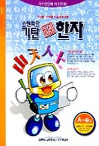 기탄 한석봉 한자 A단계 3집