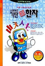 기탄 한석봉 한자 A단계 4집