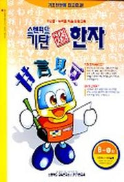 기탄 한석봉 한자 B단계 1집
