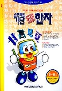 기탄 한석봉 한자 B단계 2집