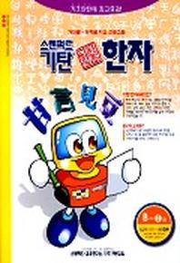 기탄 한석봉 한자 B단계 3집