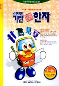 기탄 한석봉 한자 B단계 4집