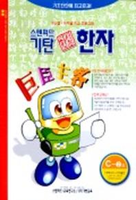 기탄 한석봉 한자 C단계 2집