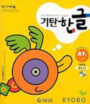 기탄한글 A단계 1집