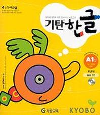 기탄한글 A단계 1집