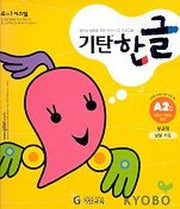 기탄한글 A단계 2집
