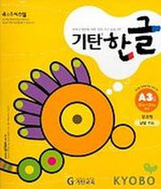 기탄한글 A단계 3집