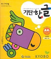기탄한글 A단계 4집