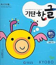 기탄한글 B단계 1집