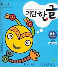 기탄한글 B단계 2집