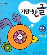기탄한글 B단계 4집