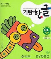 기탄한글 C단계 1집