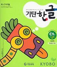 기탄한글 C단계 1집