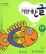 기탄한글 C단계 3집