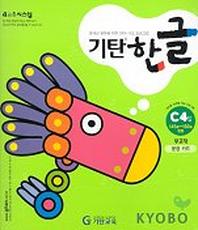 기탄한글 C단계 4집