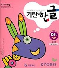 기탄한글 D단계 1집