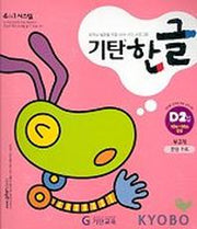 기탄한글 D단계 2집
