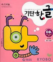 기탄한글 D단계 3집