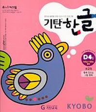 기탄한글 D단계 4집