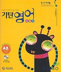 기탄영어 베이직 A2