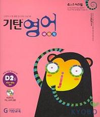 기탄영어 베이직 D2