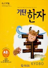 기탄한자 A2집