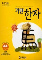 기탄한자 A3집