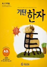 기탄한자 A3집
