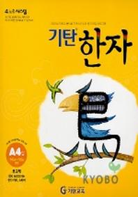 기탄한자 A4집