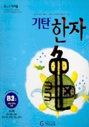 기탄한자 B2집
