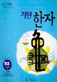 기탄한자 B2집