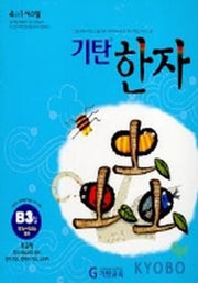 기탄한자 B3집
