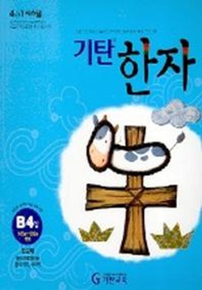 기탄한자 B4집
