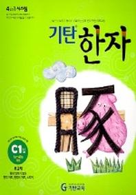 기탄한자 C1집