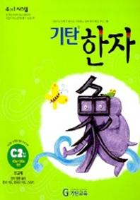 기탄한자 C2집
