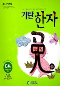 기탄한자 C4집