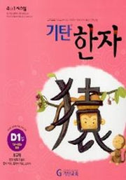 기탄한자 D1집