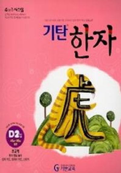 기탄한자 D2집