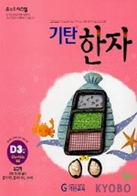 기탄한자 D3집