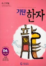 기탄한자 D4집