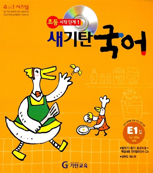 새기탄국어 E단계 1집(개인별 능력별 학습 프로그램)(CD1장포함)
