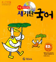 새기탄국어 E단계 2집(CD1장포함)