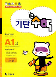 기탄큰수학 A단계 1집