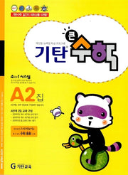 기탄큰수학 A단계 2집