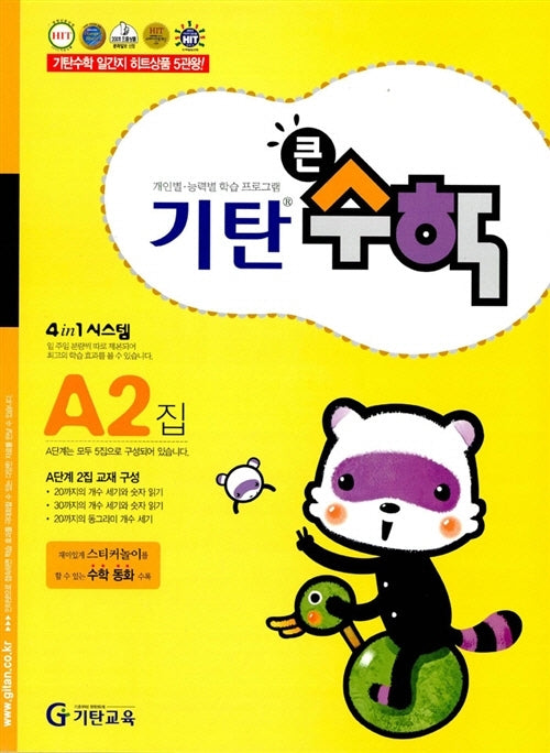 기탄큰수학 A단계 2집