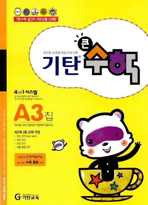 기탄큰수학 A단계 3집