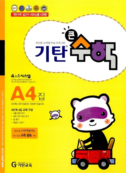 기탄큰수학 A단계 4집