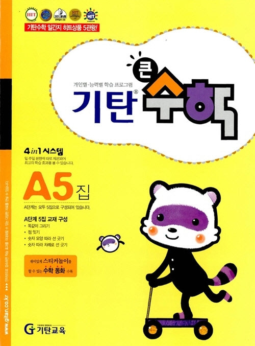 기탄큰수학 A단계 5집
