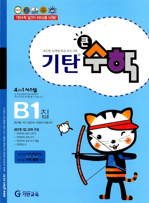 기탄큰수학 B단계 1집