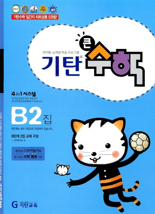 기탄큰수학 B단계 2집
